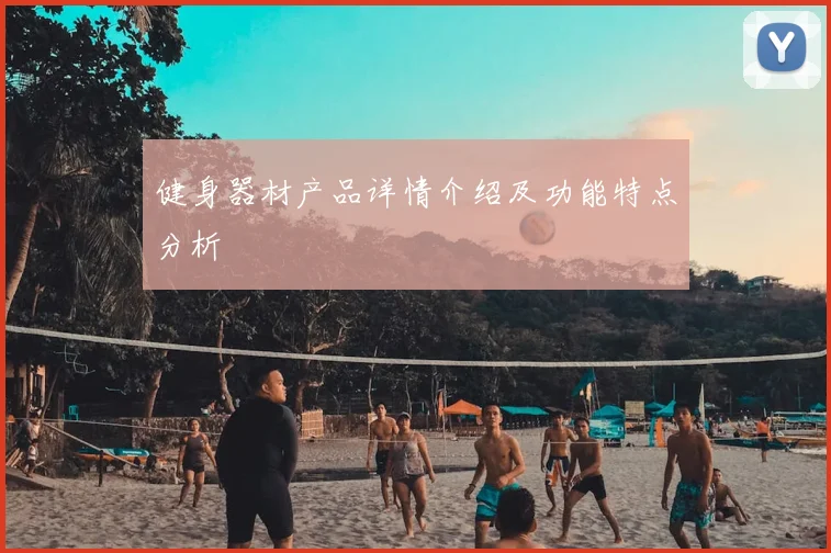 健身器材产品详情介绍及功能特点分析