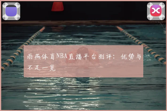 雨燕体育NBA直播平台测评：优势与不足一览
