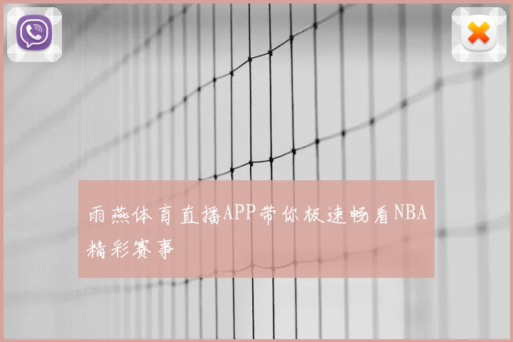雨燕体育直播APP带你极速畅看NBA精彩赛事