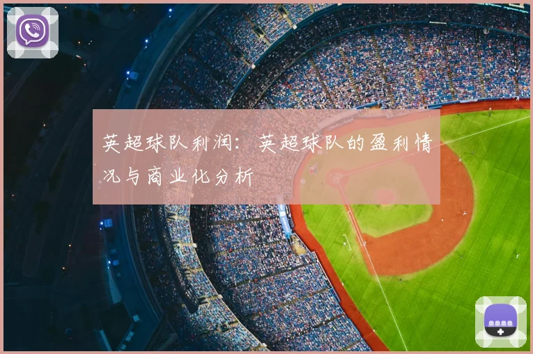英超球队利润：英超球队的盈利情况与商业化分析