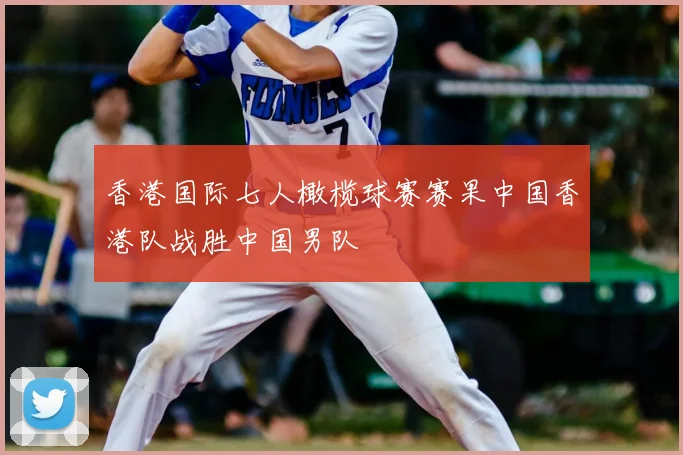 香港国际七人橄榄球赛赛果中国香港队战胜中国男队
