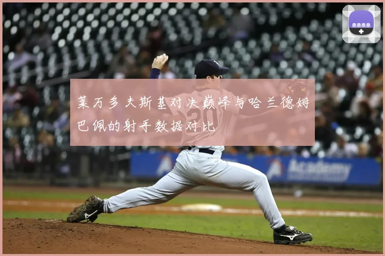 莱万多夫斯基对决巅峰与哈兰德姆巴佩的射手数据对比