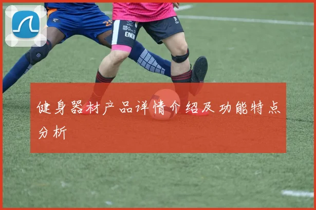 健身器材产品详情介绍及功能特点分析