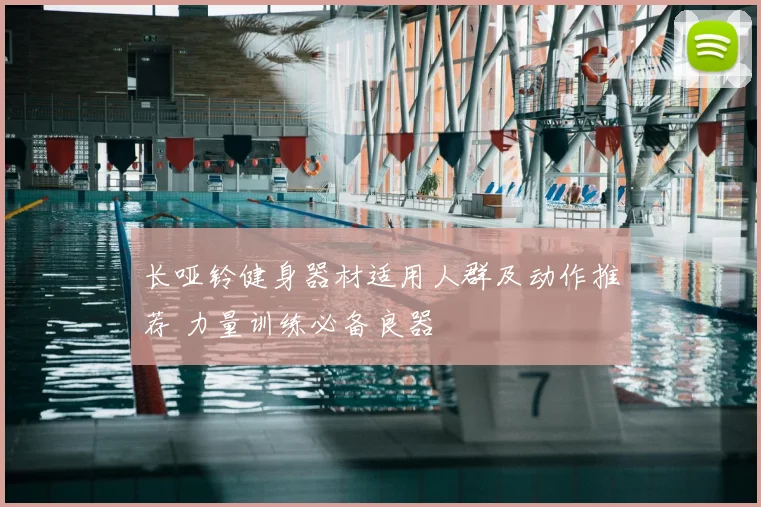 长哑铃健身器材适用人群及动作推荐 力量训练必备良器