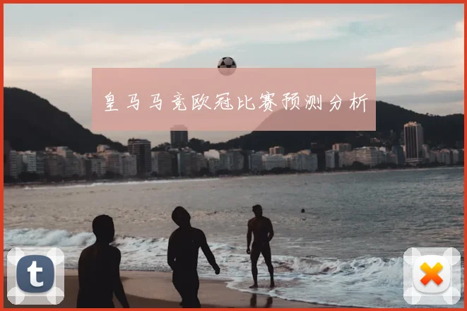 皇马马竞欧冠比赛预测分析