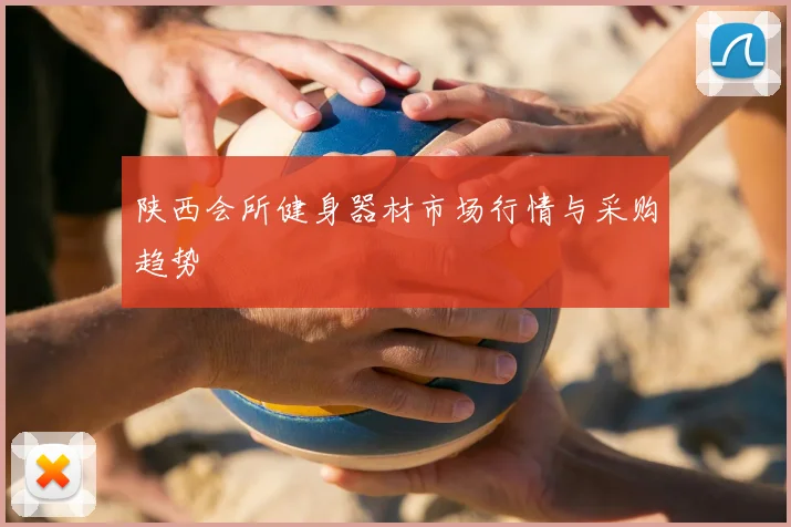 陕西会所健身器材市场行情与采购趋势