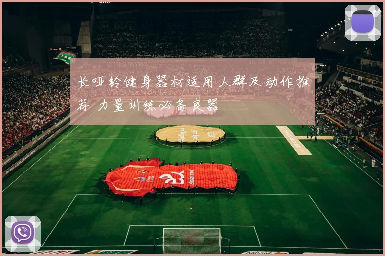 长哑铃健身器材适用人群及动作推荐 力量训练必备良器