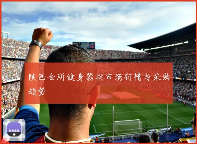 陕西会所健身器材市场行情与采购趋势